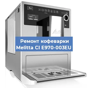 Замена жерновов на кофемашине Melitta CI E970-003EU в Белгороде